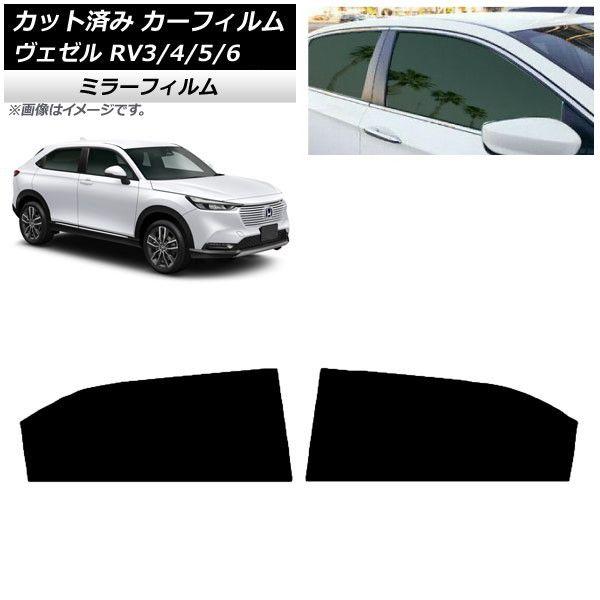 カーフィルム ホンダ ヴェゼル RV3/4/5/6 2021年04月〜 リアドアセット ミラータイプ AP-WFMF0027-RDの通販は 8,415円