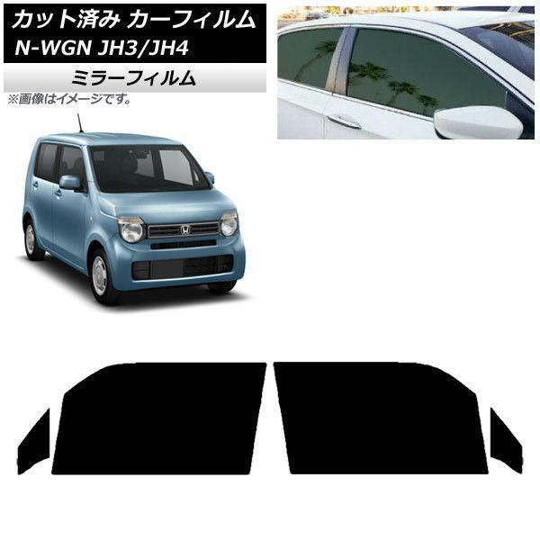 カーフィルム ホンダ N-WGN JH3/4 2019年08月〜 フロントドアセット ミラータイプ AP-WFMF0029-FD