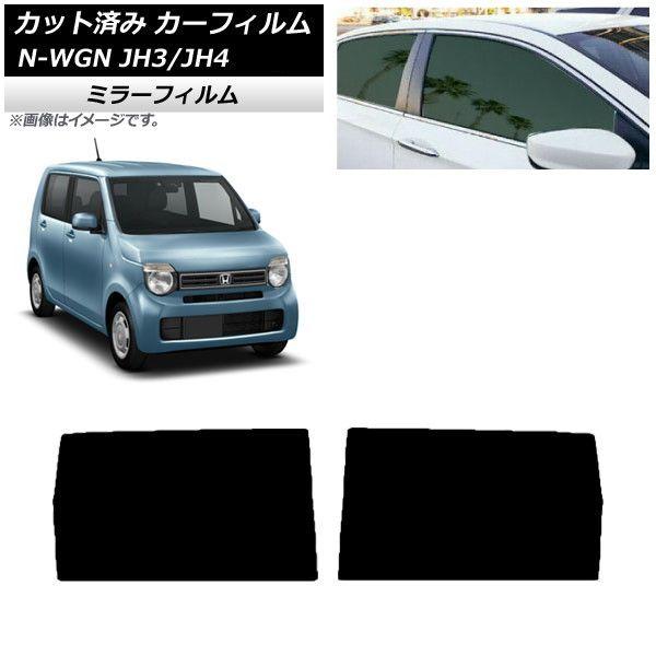カーフィルム ホンダ N-WGN JH3/4 2019年08月〜 リアドアセット ミラータイプ AP-WFMF0029-RD