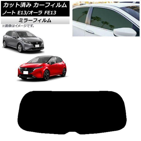 カーフィルム 日産 ノート/オーラ E13/FE13 SFNE13 2020年12月〜 リアガラス(1枚型) ミラータイプ AP-WFMF0030-R1