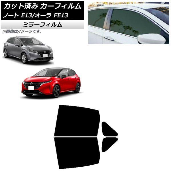 カーフィルム 日産 ノート/オーラ E13/FE13 SFNE13 2020年12月〜 リアドアセット ミラータイプ AP-WFMF0030-RD