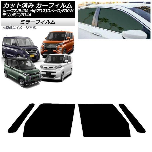 カーフィルム 日産 三菱 ルークス eKスペース/eKクロススペース/デリカミニ B40A/BA1 B34A/B35A/B37A/B38A フロントドアセット ミラータイプ AP-WFMF0032-FD