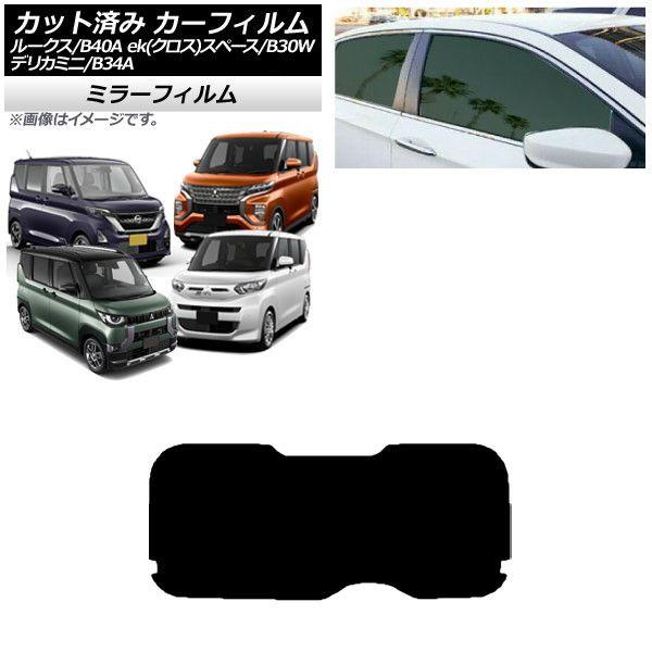 カーフィルム 日産 三菱 ルークス eKスペース/eKクロススペース/デリカミニ B40A/BA1 B34A/B35A/B37A/B38A リアガラス(1枚型) ミラータイプ AP-WFMF0032-R1の通販は