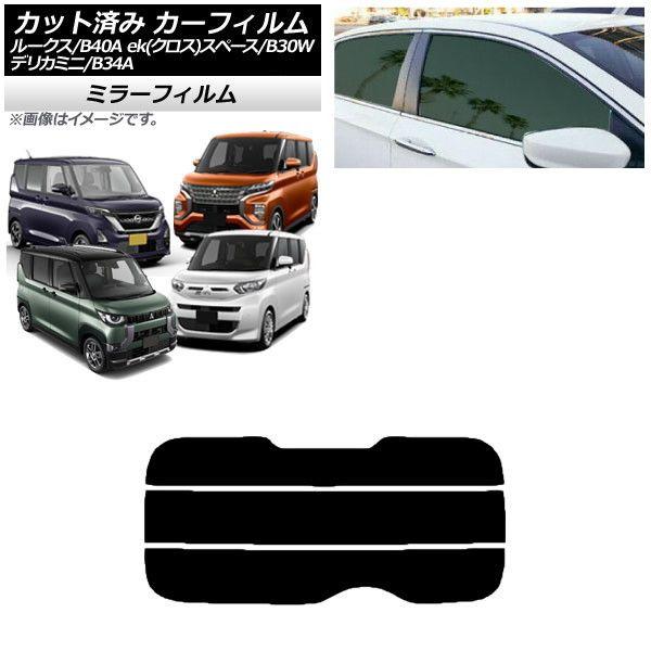 カーフィルム 日産 三菱 ルークス eKスペース/eKクロススペース/デリカミニ B40A/BA1 B34A/B35A/B37A/B38A リアガラス(分割) ミラータイプ AP-WFMF0032-R3の通販は