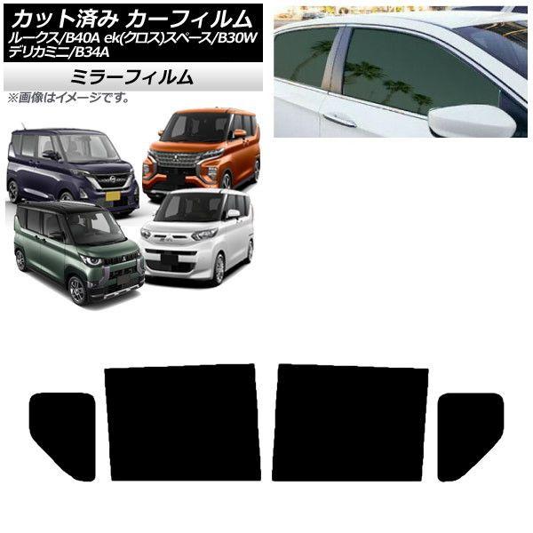 カーフィルム 日産 三菱 ルークス eKスペース/eKクロススペース/デリカミニ B40A/BA1 B34A/B35A/B37A/B38A リアドアセット ミラータイプ AP-WFMF0032-RD