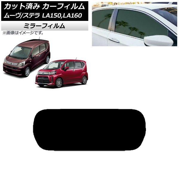カーフィルム ステラ ムーヴ LA150F/LA160F LA150S/LA160S リアガラス(1枚型) ミラータイプ AP-WFMF0033-R1の通販は 8,043円