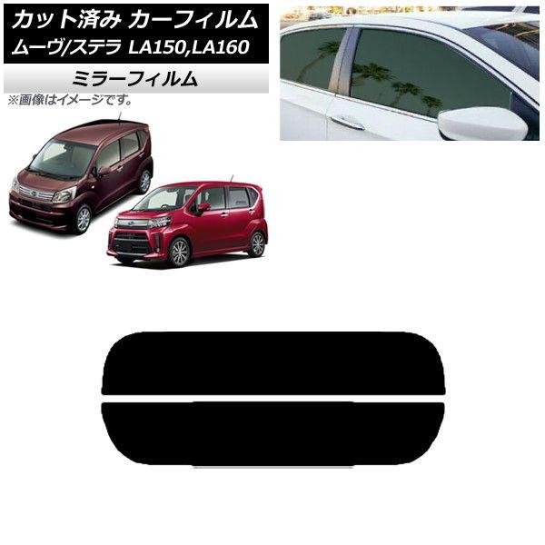 カーフィルム ステラ ムーヴ LA150F/LA160F LA150S/LA160S リアガラス(分割) ミラータイプ AP-WFMF0033-R2