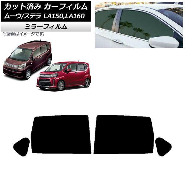 カーフィルム ステラ ムーヴ LA150F/LA160F LA150S/LA160S リアドアセット ミラータイプ AP-WFMF0033-RD