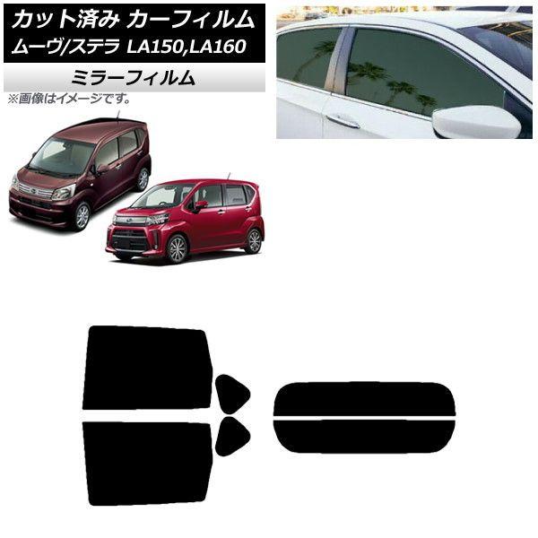 カーフィルム ステラ ムーヴ LA150F/LA160F LA150S/LA160S リアセット(分割) ミラータイプ AP-WFMF0033-RDR2の通販は 14,652円