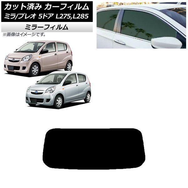 カーフィルム プレオ ミラ L275F/B/S/V,L285F/B/S/V 5ドア リアガラス(1枚型) ミラータイプ AP-WFMF0035-R1