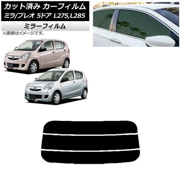 カーフィルム プレオ ミラ L275F/B/S/V,L285F/B/S/V 5ドア リアガラス(分割) ミラータイプ AP-WFMF0035-R3