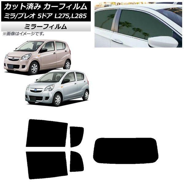 カーフィルム プレオ ミラ L275F/B/S/V,L285F/B/S/V 5ドア リアセット(1枚型) ミラータイプ AP-WFMF0035-RDR1の通販は