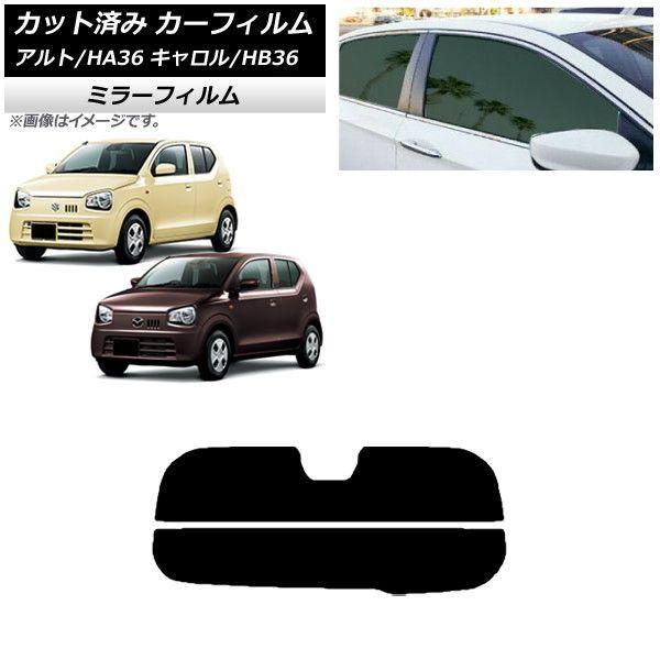 カーフィルム キャロル アルト HB36S HA36S/HA36V リアガラス(分割) ミラータイプ AP-WFMF0038-R2の通販は