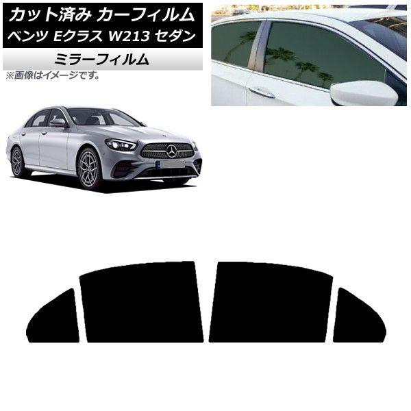 カーフィルム メルセデス・ベンツ Eクラス W213 セダン 2016年〜 リアドアセット ミラータイプ AP-WFMF0041-RD