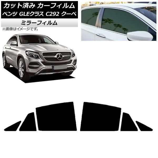 カーフィルム ベンツ GLEクラス C292 クーペ 2015年〜2019年 リアドアセット ミラータイプ AP-WFMF0044-RDの通販は