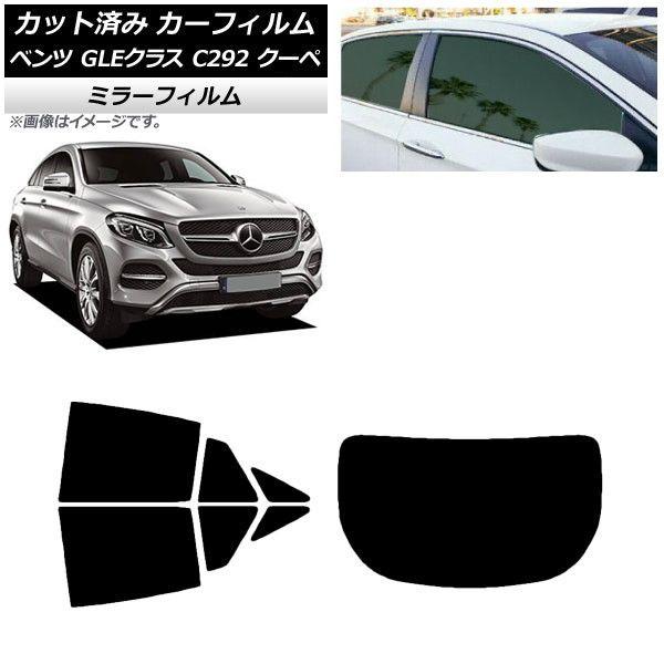 カーフィルム ベンツ GLEクラス C292 クーペ 2015年〜2019年 リアセット(1枚型) ミラータイプ AP-WFMF0044-RDR1