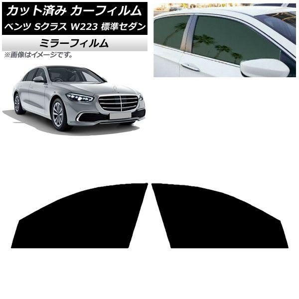 カーフィルム ベンツ Sクラス W223 標準セダン 2021年〜 フロントドアセット ミラータイプ AP-WFMF0045-FD