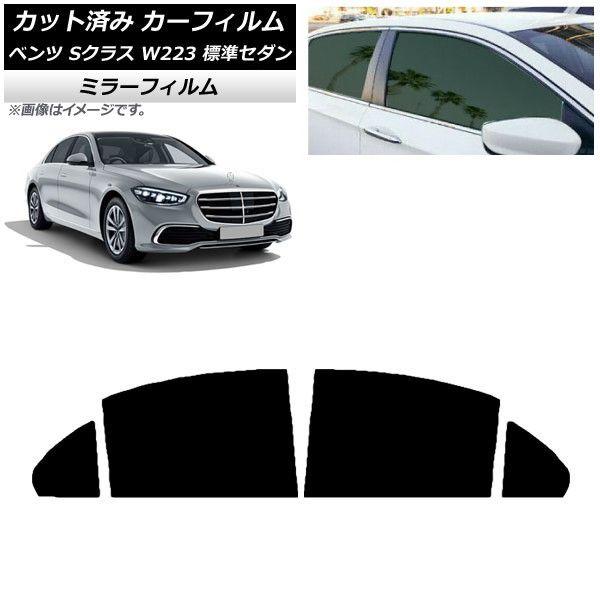 カーフィルム メルセデス・ベンツ Sクラス W223 標準セダン 2021年〜 リアドアセット ミラータイプ AP-WFMF0045-RD
