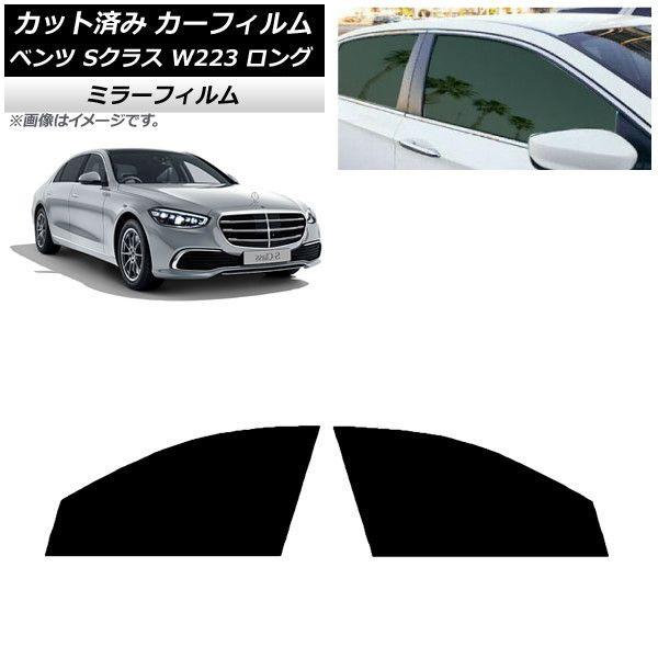 カーフィルム ベンツ Sクラス W223 ロングセダン 2021年〜 フロントドアセット ミラータイプ AP-WFMF0046-FD