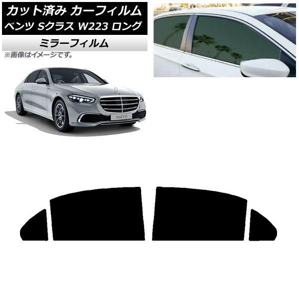 カーフィルム ベンツ Sクラス W223 ロングセダン 2021年〜 リアドアセット ミラータイプ AP-WFMF0046-RD