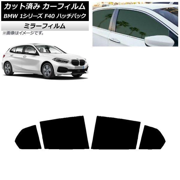 カーフィルム BMW 1シリーズ F40 ハッチバック 2019年05月〜 リアドアセット ミラータイプ AP-WFMF0047-RDの通販は