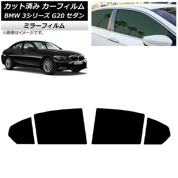 カーフィルム BMW 3シリーズ G20 セダン 2019年03月〜 リアドアセット ミラータイプ AP-WFMF0048-RD