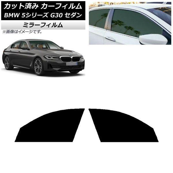 カーフィルム BMW 5シリーズ G30 セダン 2017年〜 フロントドアセット ミラータイプ AP-WFMF0051-FD