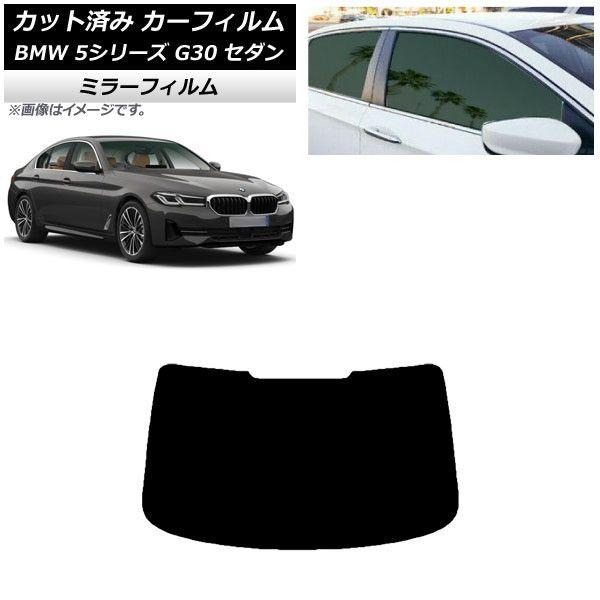 カーフィルム BMW 5シリーズ G30 セダン 2017年〜 リアガラス(1枚型) ミラータイプ AP-WFMF0051-R1の通販は