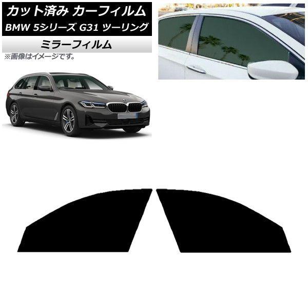 カーフィルム BMW 5シリーズ G31 ツーリング 2017年〜 フロントドアセット ミラータイプ AP-WFMF0052-FD