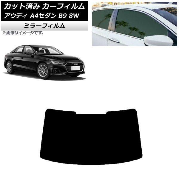 カーフィルム アウディ A4/S4 セダン B9 8W 2015年〜 リアガラス(1枚型) ミラータイプ AP-WFMF0056-R1