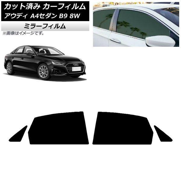 カーフィルム アウディ A4/S4 セダン B9 8W 2015年〜 リアドアセット ミラータイプ AP-WFMF0056-RD