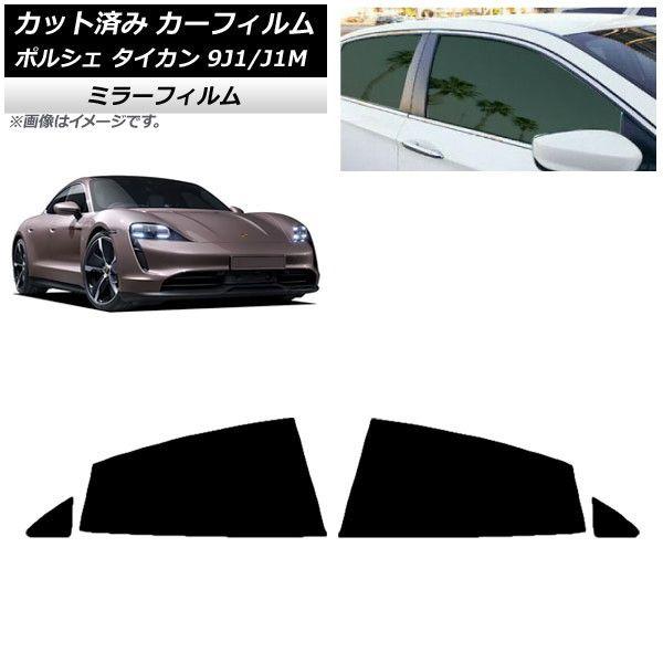 カーフィルム ポルシェ タイカン 9J1/J1M 2020年〜 リアドアセット ミラータイプ AP-WFMF0059-RD