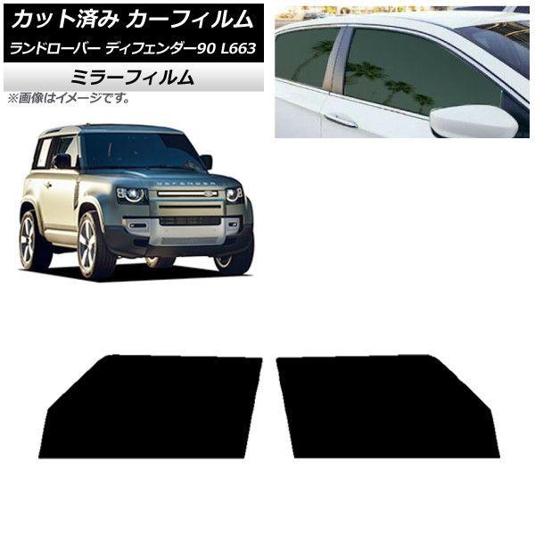 カーフィルム ランドローバー ディフェンダー90 L663 3ドア 2020年〜 フロントドアセット ミラータイプ AP-WFMF0060-FD