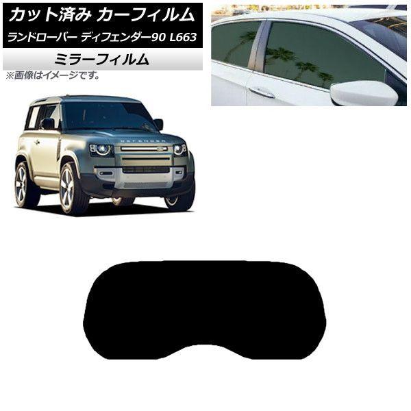 カーフィルム ランドローバー ディフェンダー90 L663 3ドア リアガラス(1枚型) ミラータイプ AP-WFMF0060-R1の通販は 7,470円