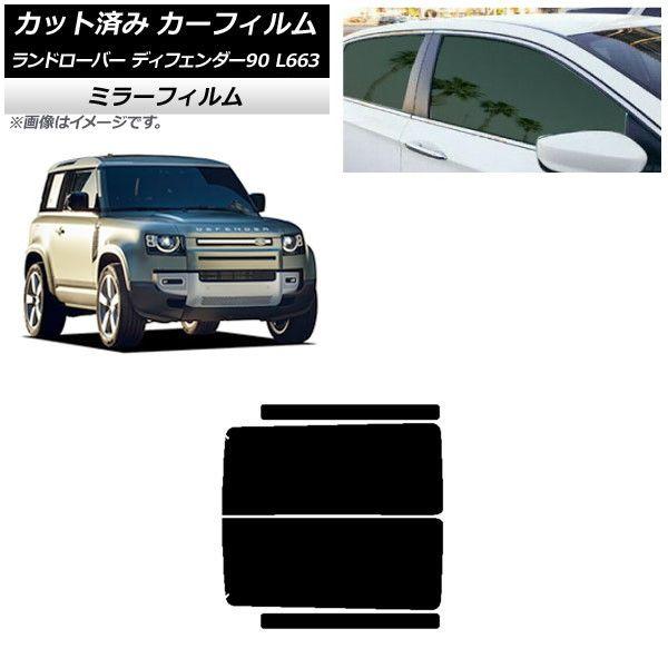 カーフィルム ランドローバー ディフェンダー90 L663 3ドア 2020年〜 リアドアセット ミラータイプ AP-WFMF0060-RD