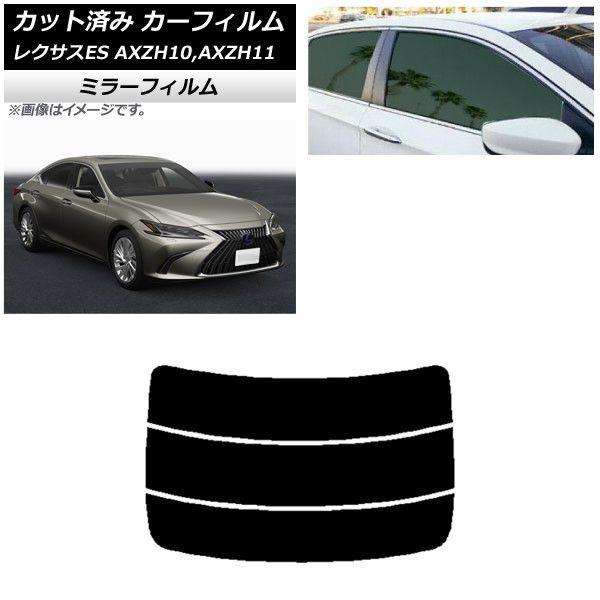カーフィルム レクサス ES AXZH10,AXZH11 2018年10月〜 リアガラス(分割) ミラータイプ AP-WFMF0063-R3の通販は