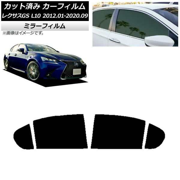 カーフィルム レクサス GS L10 2012年01月〜2020年09月 リアドアセット ミラータイプ AP-WFMF0064-RDの通販は