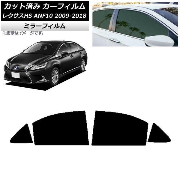 カーフィルム レクサス HS ANF10 2009年07月〜2018年03月 リアドアセット ミラータイプ AP-WFMF0065-RD