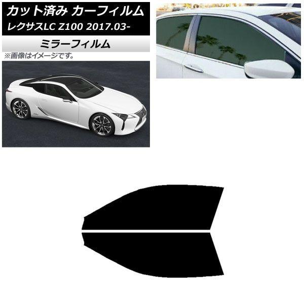 カーフィルム レクサス LC URZ100,GWZ100 2017年03月〜 フロントドアセット ミラータイプ AP-WFMF0068-FDの通販は 7,946円