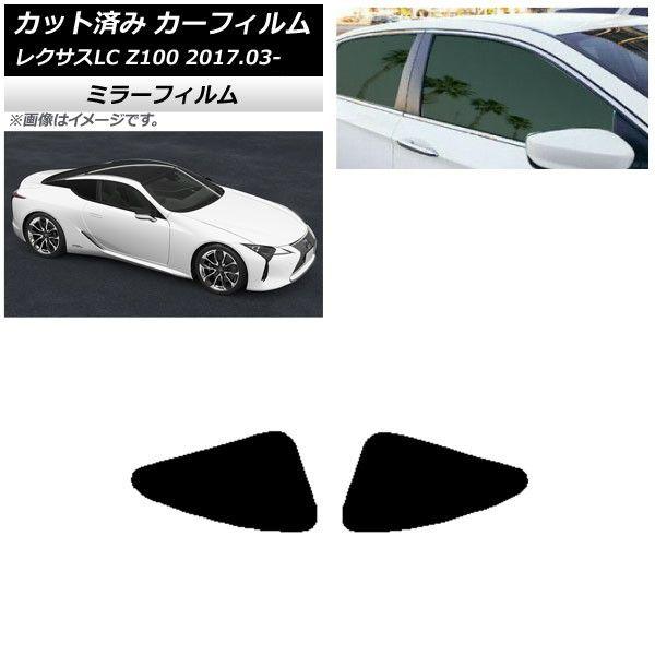 カーフィルム レクサス LC URZ100,GWZ100 2017年03月〜 リアドアセット ミラータイプ AP-WFMF0068-RD