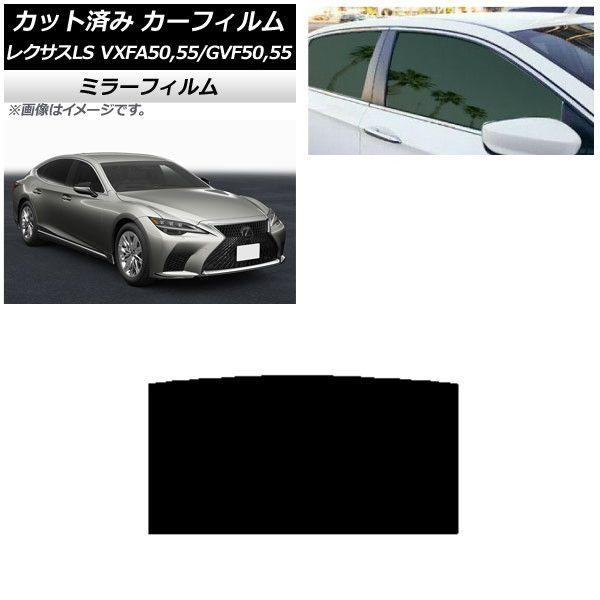 カーフィルム レクサス LS VXFA50,55/GVF50,55 2017年10月〜 サンルーフ ミラータイプ AP-WFMF0070-S