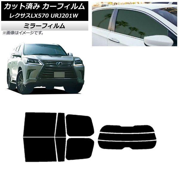 カーフィルム レクサス LX URJ201W 2015年09月〜2021年10月 リアセット(分割) ミラータイプ AP-WFMF0071-RDR3 16,443円