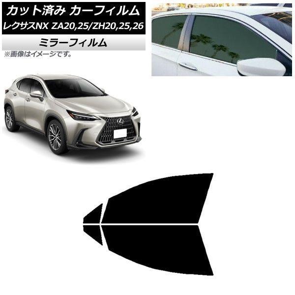 カーフィルム レクサス NX ZA20,25/ZH20,25,26 2021年11月〜 フロントドアセット ミラータイプ AP-WFMF0072-FD