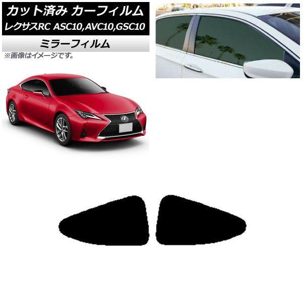 カーフィルム レクサス RC ASC10,AVC10,GSC10 2014年10月〜 リアドアセット ミラータイプ AP-WFMF0073-RDの通販は
