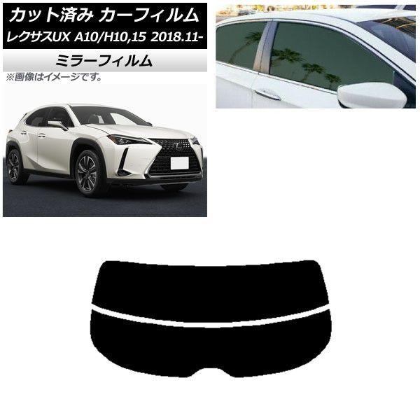 カーフィルム レクサス UX MZAA10/MZAH10,15/KMA10 2018年11月〜 リアガラス(分割) ミラータイプ AP-WFMF0076-R2の通販は