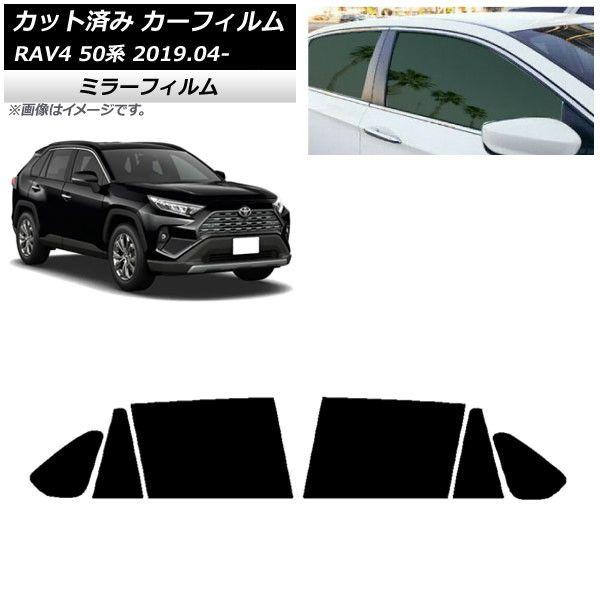カーフィルム トヨタ RAV4 50系 2019年04月〜 リアドアセット ミラータイプ AP-WFMF0077-RD