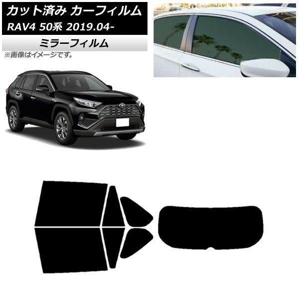 カーフィルム トヨタ RAV4 50系 2019年04月〜 リアセット(1枚型) ミラータイプ AP-WFMF0077-RDR1の通販は 19,800円