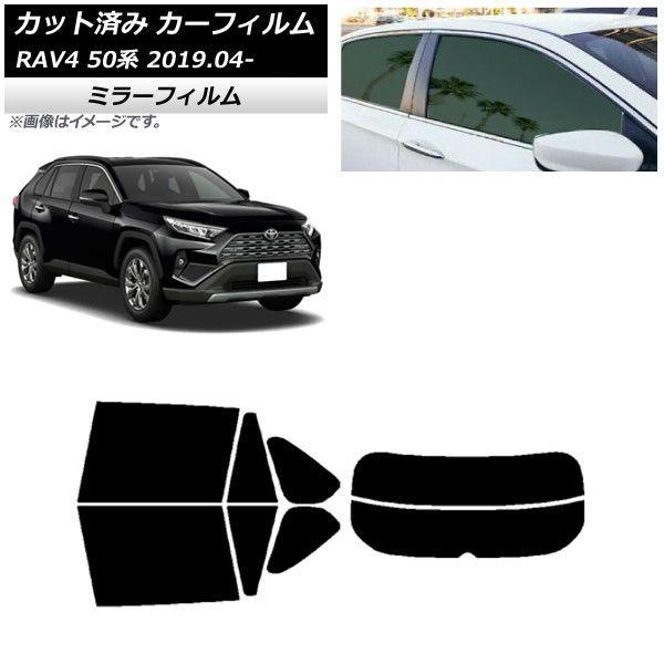 カーフィルム トヨタ RAV4 50系 2019年04月〜 リアセット(分割) ミラータイプ AP-WFMF0077-RDR2