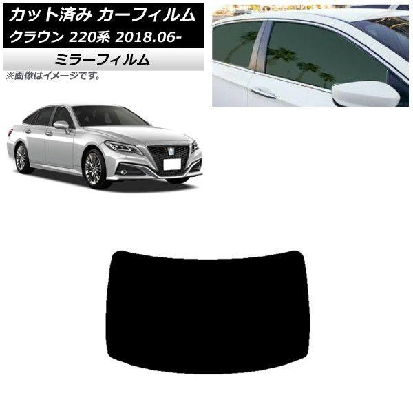 カーフィルム トヨタ クラウン 220系 2018年06月〜 リアガラス(1枚型) ミラータイプ AP-WFMF0078-R1