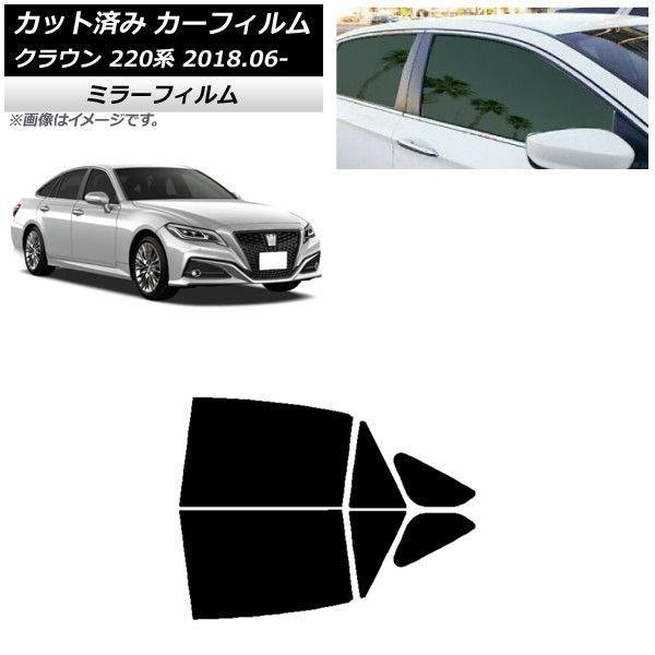 カーフィルム トヨタ クラウン 220系 2018年06月〜 リアドアセット ミラータイプ AP-WFMF0078-RD